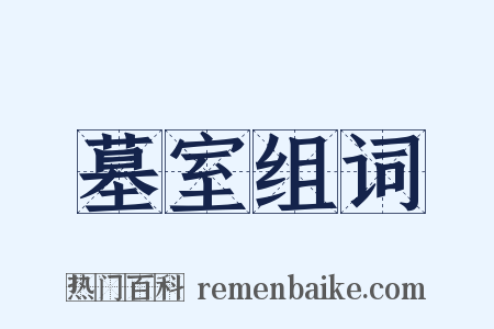 墓室组词是什么意思的图片